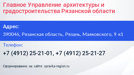 Главное Управление архитектуры и градостроительства Рязанской области - визитка