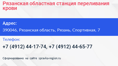 Рязанская областная станция переливания крови - визитка