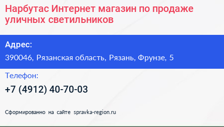 Нарбутас Интернет магазин по продаже уличных светильников - визитка