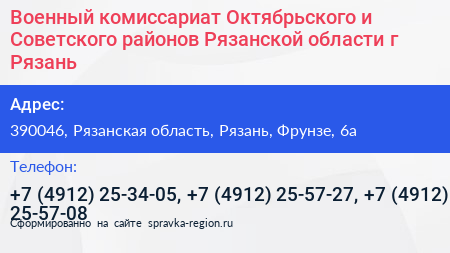 Военный комиссариат Октябрьского и Советского районов Рязанской области г Рязань - визитка
