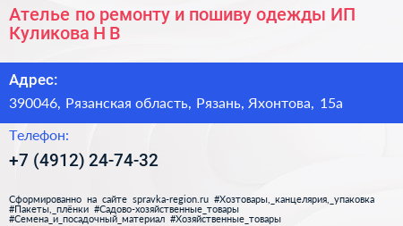 Ателье по ремонту и пошиву одежды ИП Куликова Н В  - визитка