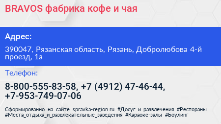 BRAVOS фабрика кофе и чая - визитка