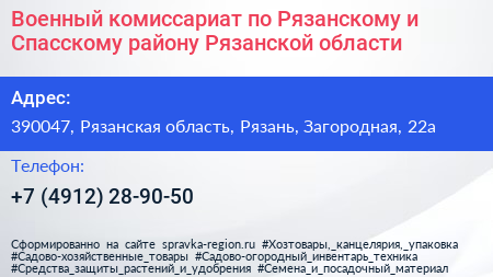 Военный комиссариат по Рязанскому и Спасскому району Рязанской области - визитка