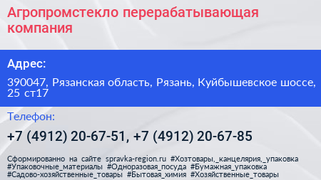 Агропромстекло перерабатывающая компания - визитка