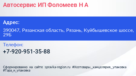 Автосервис ИП Фоломеев Н А  - визитка