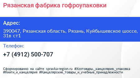 Рязанская фабрика гофроупаковки - визитка