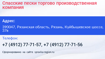 Спасские пески торгово производственная компания - визитка
