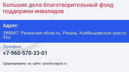 Большие дела благотворительный фонд поддержки инвалидов - визитка