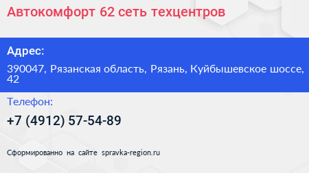 Автокомфорт 62 сеть техцентров - визитка