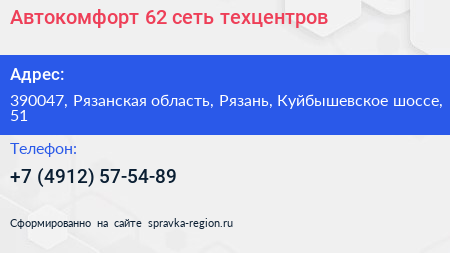 Автокомфорт 62 сеть техцентров - визитка