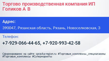 Торгово производственная компания ИП Голиков А В  - визитка
