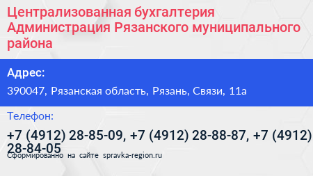 Централизованная бухгалтерия Администрация Рязанского муниципального района - визитка