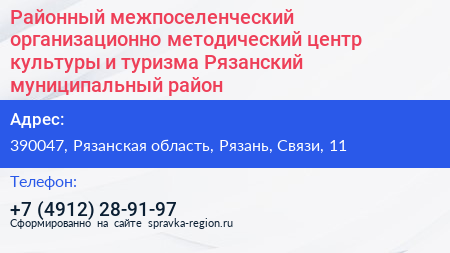 Районный межпоселенческий организационно методический центр культуры и туризма Рязанский муниципальный район - визитка