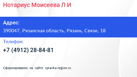 Нотариус Моисеева Л И  - визитка