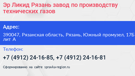 Эр Ликид Рязань завод по производству технических газов - визитка