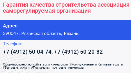 Гарантия качества строительства ассоциация саморегулируемая организация - визитка
