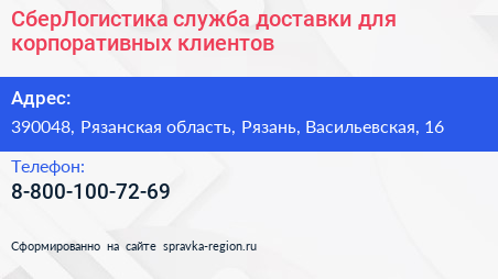 СберЛогистика служба доставки для корпоративных клиентов - визитка