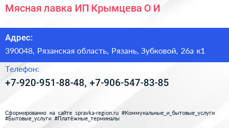 Мясная лавка ИП Крымцева О И  - визитка