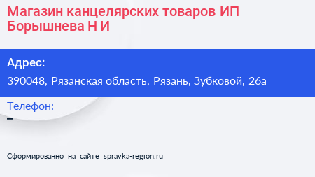 Магазин канцелярских товаров ИП Борышнева Н И  - визитка
