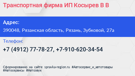Транспортная фирма ИП Косырев В В  - визитка