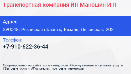 Транспортная компания ИП Маношин И П  - визитка