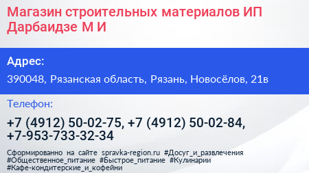 Магазин строительных материалов ИП Дарбаидзе М И  - визитка