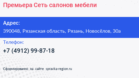 Премьера Сеть салонов мебели - визитка