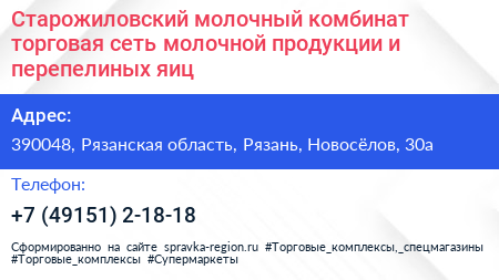 Старожиловский молочный комбинат торговая сеть молочной продукции и перепелиных яиц - визитка