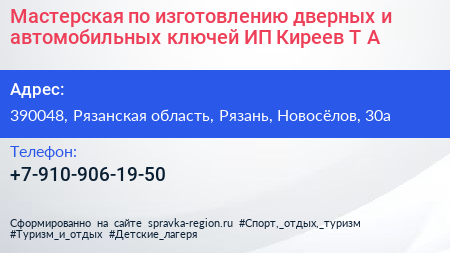 Мастерская по изготовлению дверных и автомобильных ключей ИП Киреев Т А  - визитка