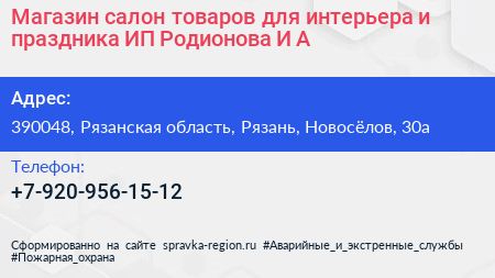 Магазин салон товаров для интерьера и праздника ИП Родионова И А  - визитка