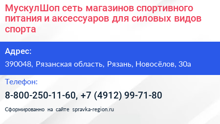 МускулШоп сеть магазинов спортивного питания и аксессуаров для силовых видов спорта - визитка