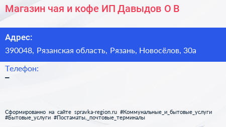 Магазин чая и кофе ИП Давыдов О В  - визитка