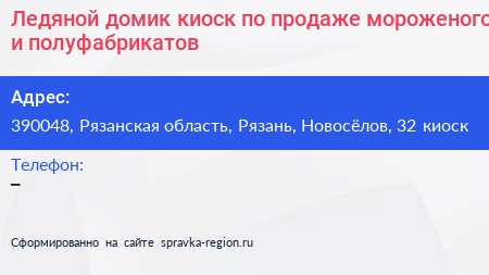 Ледяной домик киоск по продаже мороженого и полуфабрикатов - визитка
