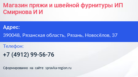 Магазин пряжи и швейной фурнитуры ИП Смирнова И И  - визитка