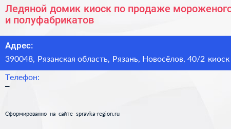 Ледяной домик киоск по продаже мороженого и полуфабрикатов - визитка
