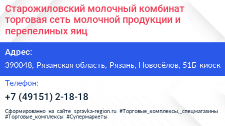 Старожиловский молочный комбинат торговая сеть молочной продукции и перепелиных яиц - визитка