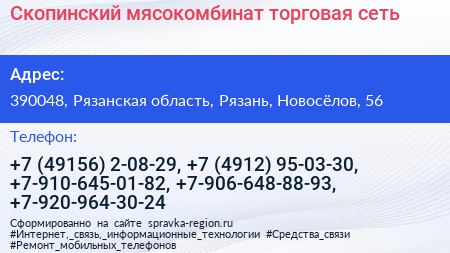 Скопинский мясокомбинат торговая сеть - визитка