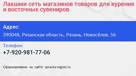 Лакшми сеть магазинов товаров для курения и восточных сувениров - визитка