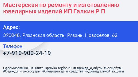 Мастерская по ремонту и изготовлению ювелирных изделий ИП Галкин Р П  - визитка