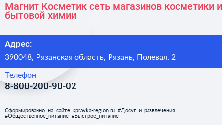 Магнит Косметик сеть магазинов косметики и бытовой химии - визитка