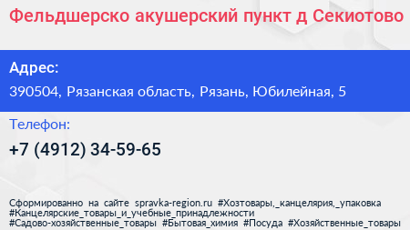 Фельдшерско акушерский пункт д Секиотово - визитка