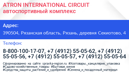 ATRON INTERNATIONAL CIRCUIT автоспортивный комплекс - визитка