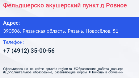 Фельдшерско акушерский пункт д Ровное - визитка