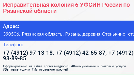 Исправительная колония 6 УФСИН России по Рязанской области - визитка