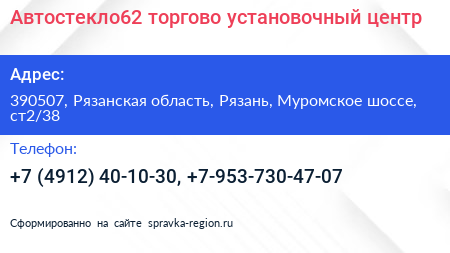 Автостекло62 торгово установочный центр - визитка