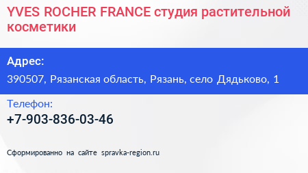 YVES ROCHER FRANCE студия растительной косметики - визитка