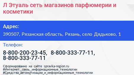Л Этуаль сеть магазинов парфюмерии и косметики - визитка