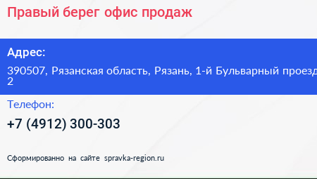 Правый берег офис продаж - визитка