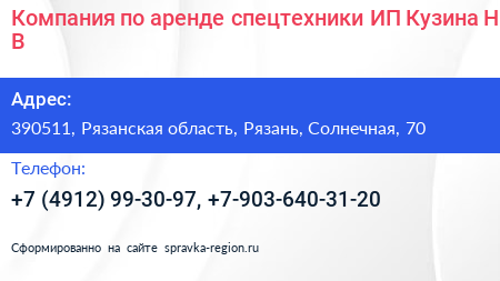 Компания по аренде спецтехники ИП Кузина Н В  - визитка