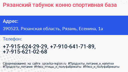Рязанский табунок конно спортивная база - визитка